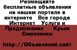 Размещайте бесплатные объявления на нашем портале в интернете - Все города Интернет » Услуги и Предложения   . Крым,Симоненко